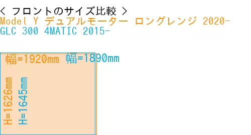 #Model Y デュアルモーター ロングレンジ 2020- + GLC 300 4MATIC 2015-